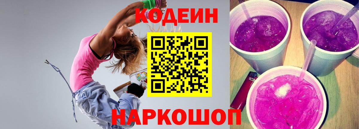Красный Сулин  Codein Purple Drank  Вход с VPN 